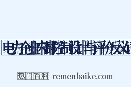 电力企业内部控制设计与评价反义词是什么意思的图片
